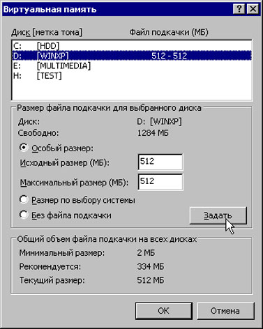 Настройки файла подкачки в Windows XP
