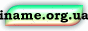 INAME.ORG.UA - �������� ��� � ���� UA �� 1 ��� ����������� ��������� ���������