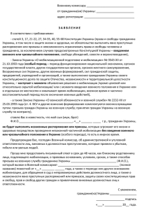 Образец заявления по законному отказу от мобилизации Образец заявления по законному отказу от мобилизации