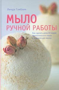 скачать книгу мыло ручной работы