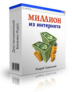 КАК ЗАРАБОТАТЬ ПЕРВЫЙ МИЛЛИОН, имея лишь компьютер и выход в Интернет.