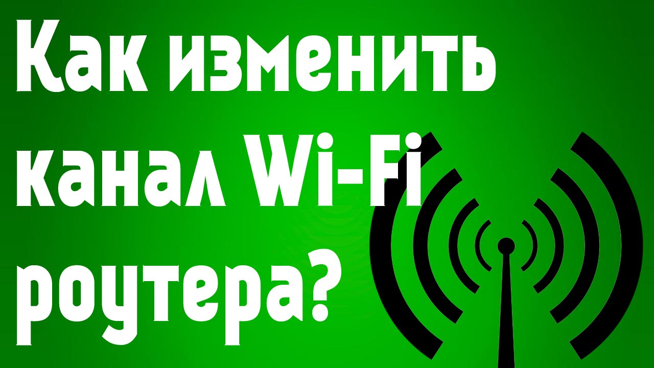 Выбор каналов Wi-Fi и методы их изменения для оптимизации