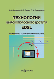 Справочник по технологиям xDSL