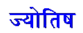 Джаганнатха-Хора программа для расчётов по Ведической астрологии (Джйотишу)