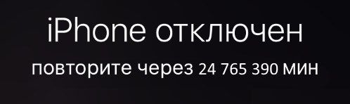 iPhone отключен. Повторите через...