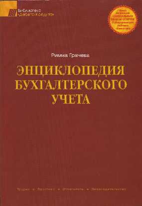 Энциклопедия бухгалтерского учета - Грачева Р.Е.