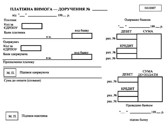 Платіжна вимога доручення