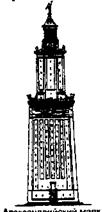 Александровский маяк