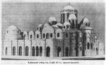 Київський собор Св. Софії XI ст. (реконструкція)