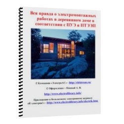 Вся правда о электромонтажных работах в деревянном доме в соответствии с ПУЭ и ПТЭЭП
