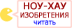 Полезные изобретения
