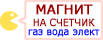Магнит для счетчиков