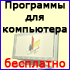 Программы