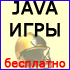 Игры