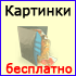Картинки