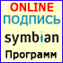 Подпись програм Symbian