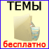 Темы