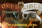 Online ���� Overkings - ���������� ���������� ����