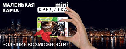 MiniКРЕДИТКА Visa