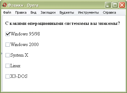 Рис. 1. Вид флажков в браузере Opera 