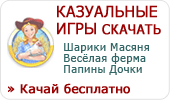 Казуальные Игры