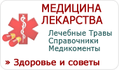 Лекарства