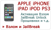 Взлом iPhone