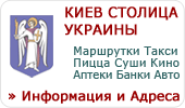 Киев Украина