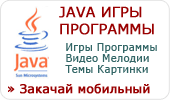 Игры и программы