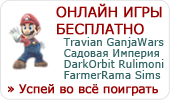 Online Игры Бесплатно