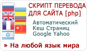 Скрипт Перевода Сайтов