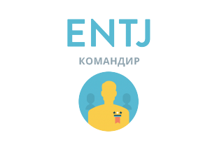 ENTJ: Командир - 16 типов личности
