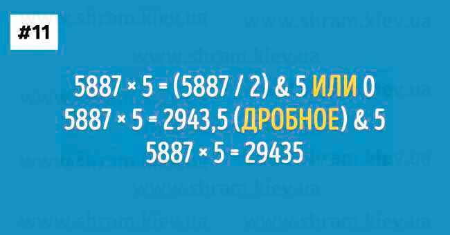 Умножение на 5 - Уловки чтобы овладеть Математикой