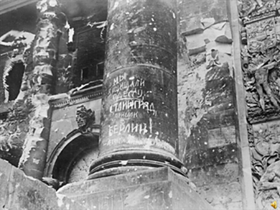 Берлин в руинах. Рейхстаг в надписях