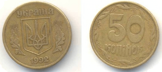 50 копеек 1992г.