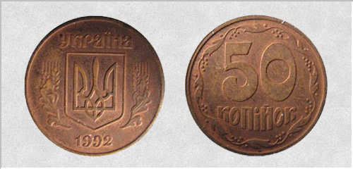 50 копеек 1992г.