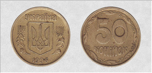 50 копеек 1996г. Примерная стоимость от 400-600 грн.