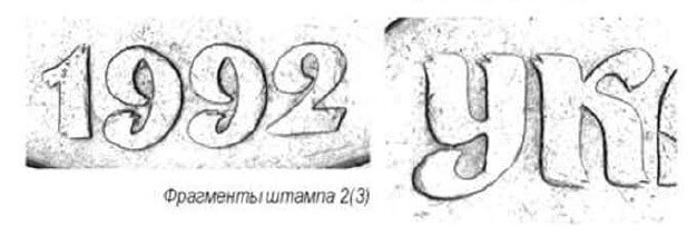 25 копеек 1992 года Украина