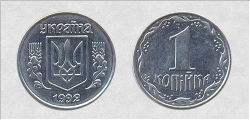 1 копейка 1992г. Примерная стоимость 300-800грн. - Дорогие монеты Украины