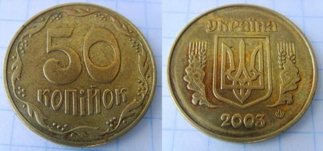 50 копеек 2003г. Примерная стоимость от 1500 грн. - Дорогие монеты Украины