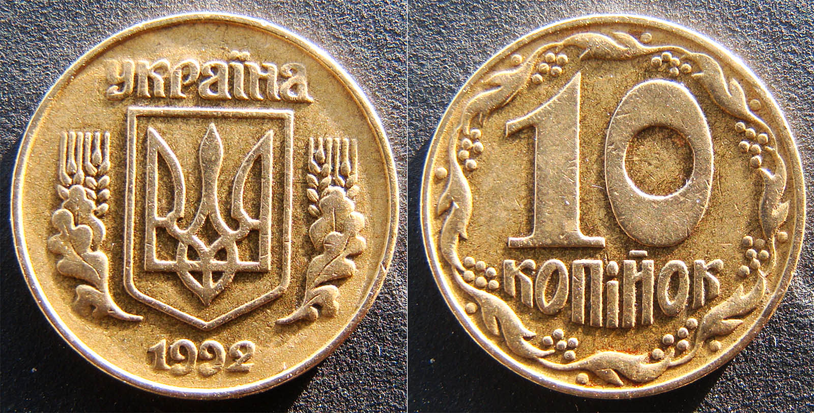 10 копеек 1992г. Примерная стоимость 2500-5000грн. - Дорогие монеты Украины