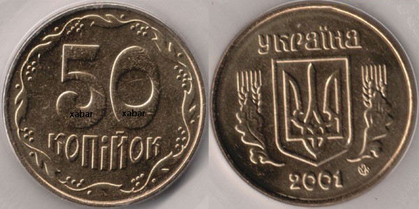 50 копеек 2001г. Примерная стоимость от 350 грн. - Дорогие монеты Украины