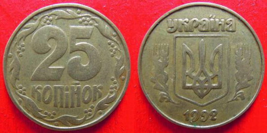 25 коп 1992г. 5.1ААв. Примерная стоимость от 600грн. - Дорогие монеты Украины