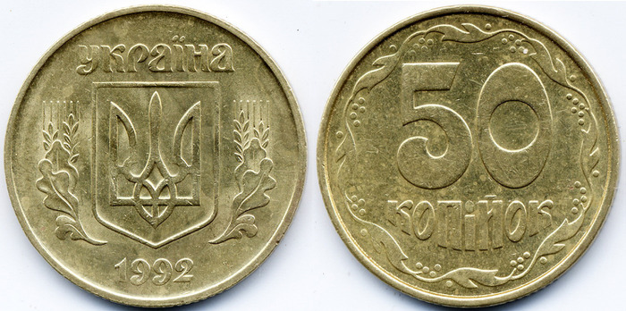 50 копеек 1992г. Примерная стоимость 1000-1500 грн. - Дорогие монеты Украины