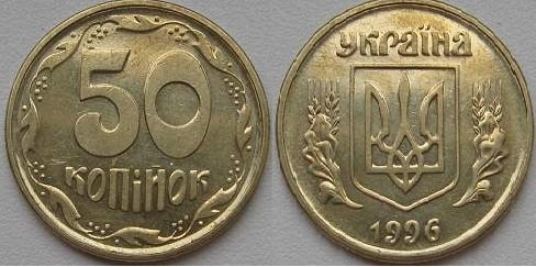 50 копеек 1996г. Примерная стоимость от 400-600 грн. - Дорогие монеты Украины