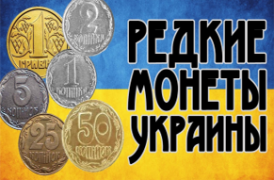 Список дорогих монет України 