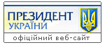 Офiцiйне представництво Президента України