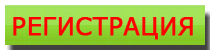 РЕГИСТРАЦИЯ