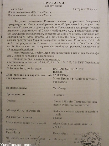 Протоколы допроса Попова и начальника столичного МВД попали в Сеть Протоколы допроса Попова и начальника столичного МВД попали в Сеть