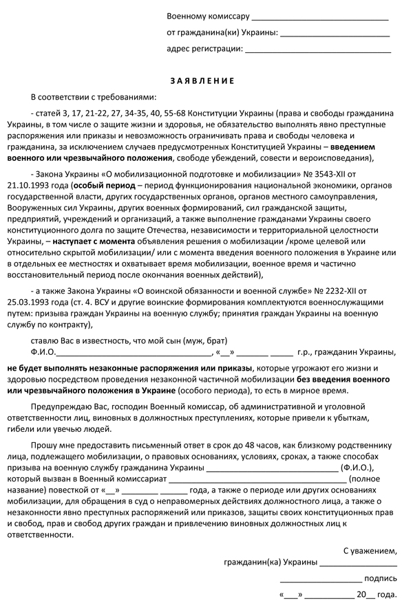 Образец заявления по законному отказу от мобилизации